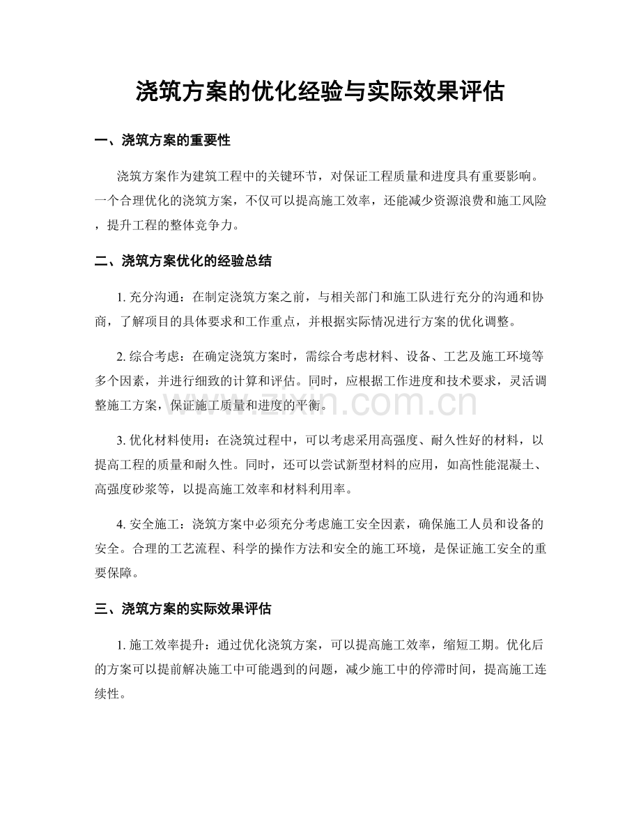 浇筑方案的优化经验与实际效果评估.docx_第1页