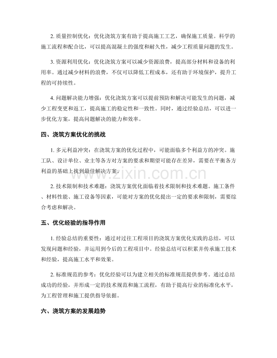 浇筑方案的优化经验与实际效果评估.docx_第2页