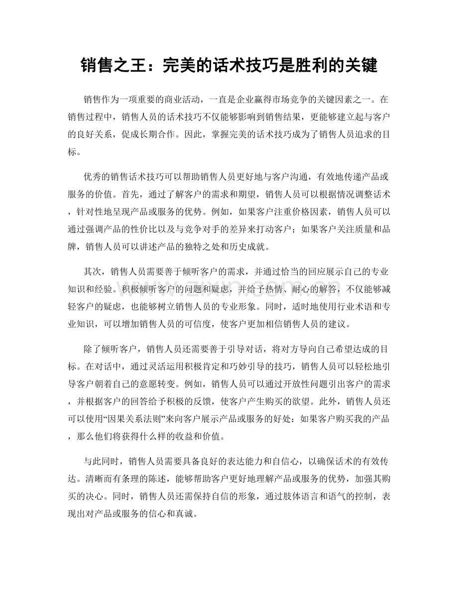 销售之王：完美的话术技巧是胜利的关键.docx_第1页