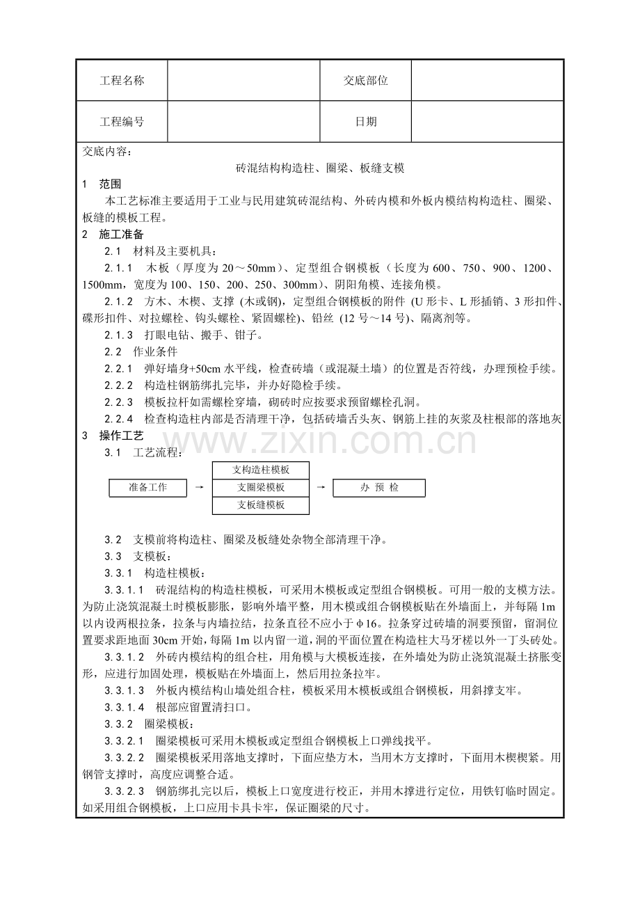 砖混结构构造柱圈梁板缝支模工艺.doc_第1页