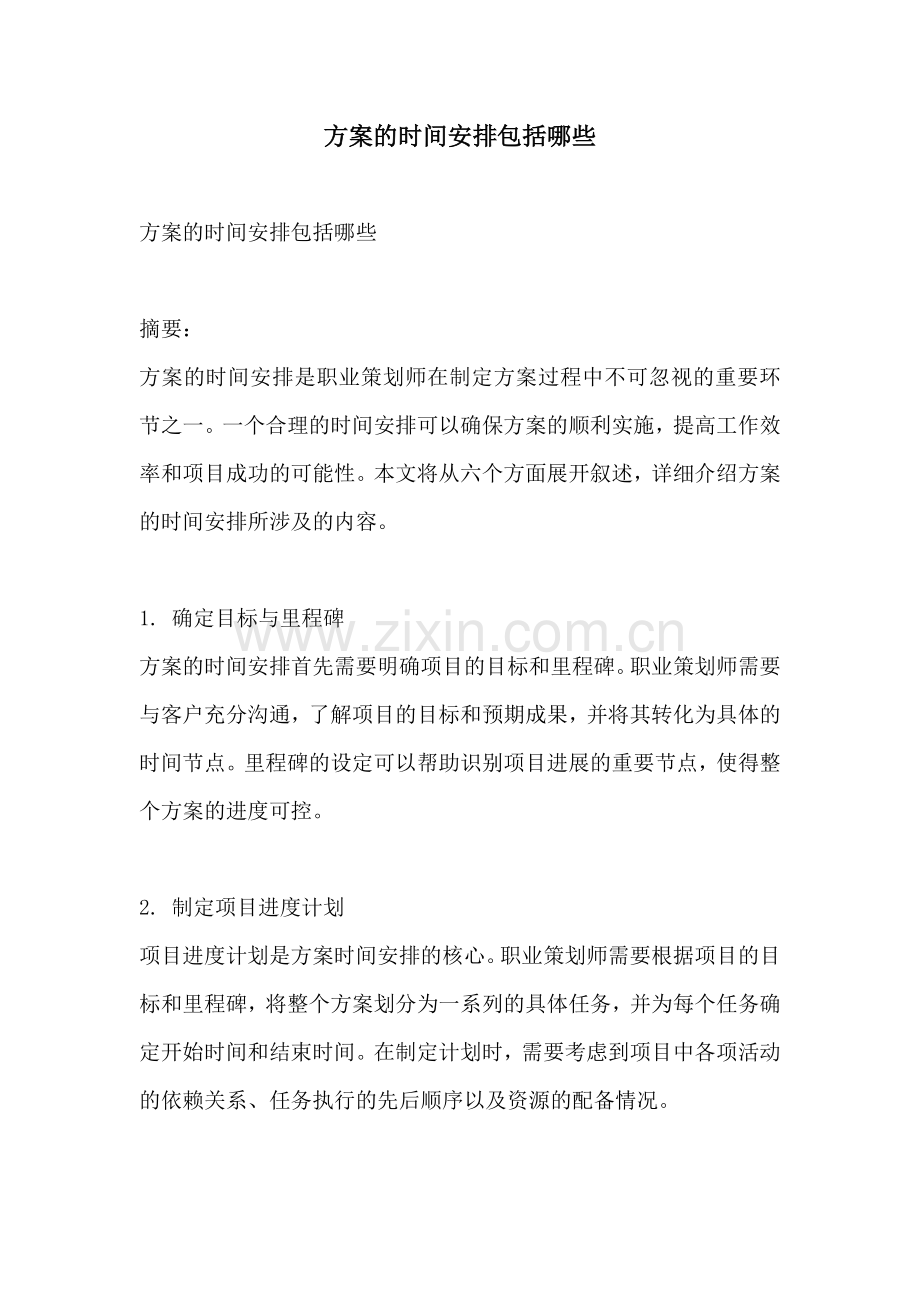 方案的时间安排包括哪些.docx_第1页