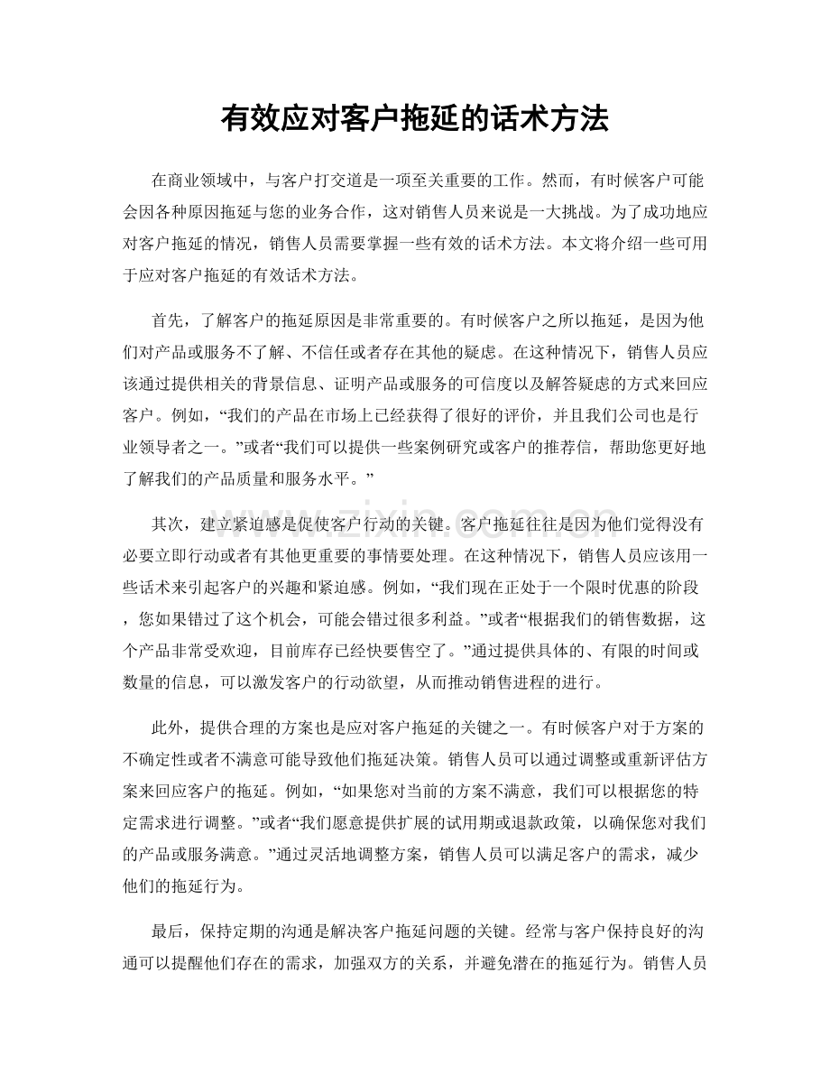 有效应对客户拖延的话术方法.docx_第1页