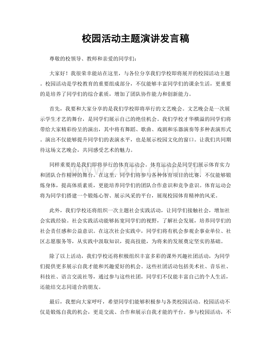 校园活动主题演讲发言稿.docx_第1页