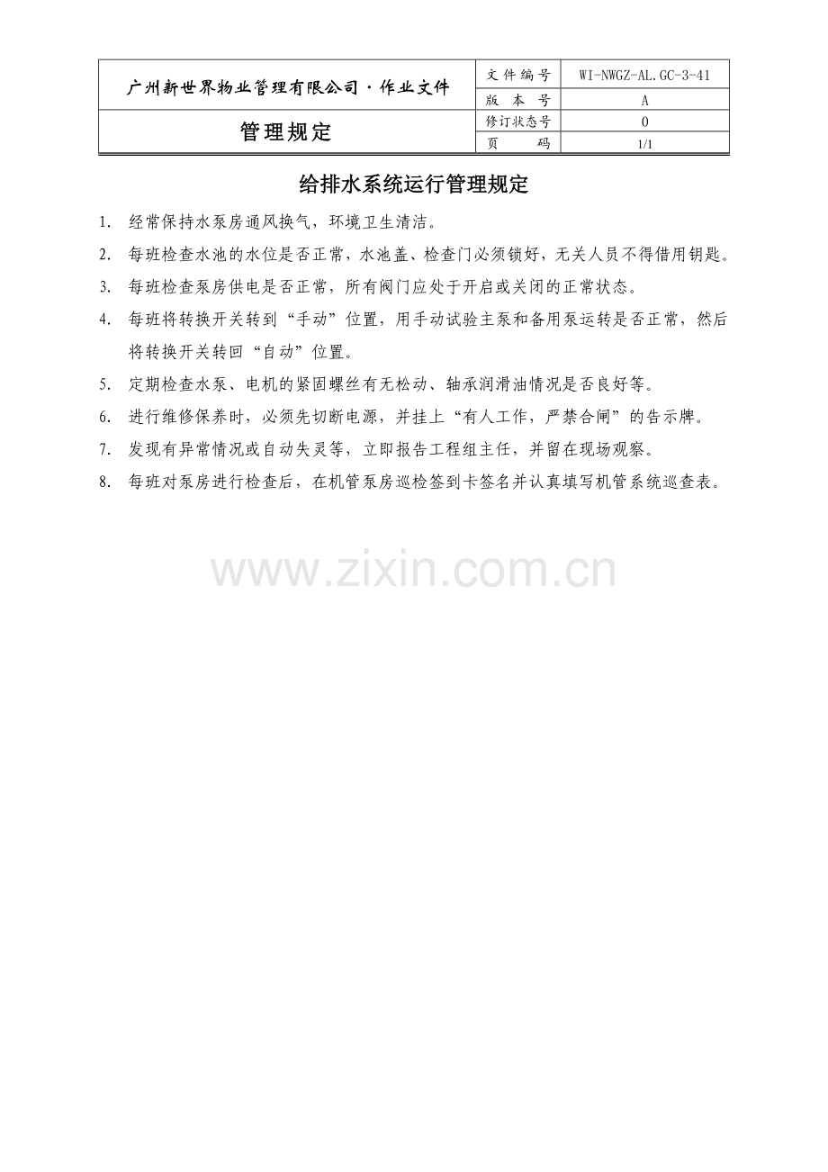 给排水系统运行管理规定WINWGZAL.GC341.doc_第1页