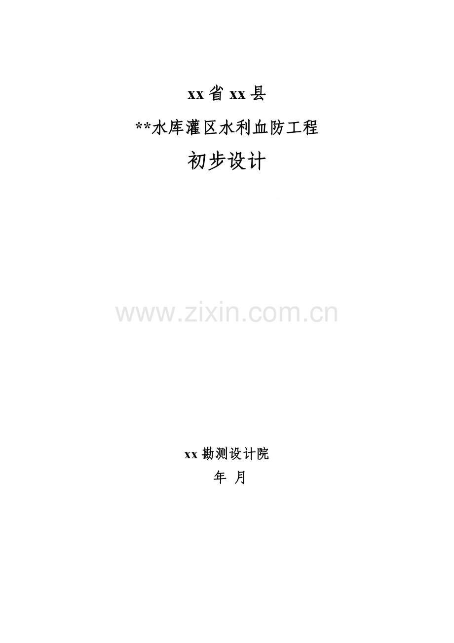 安徽省某水库灌区水利血防工程初步设计.docx_第1页