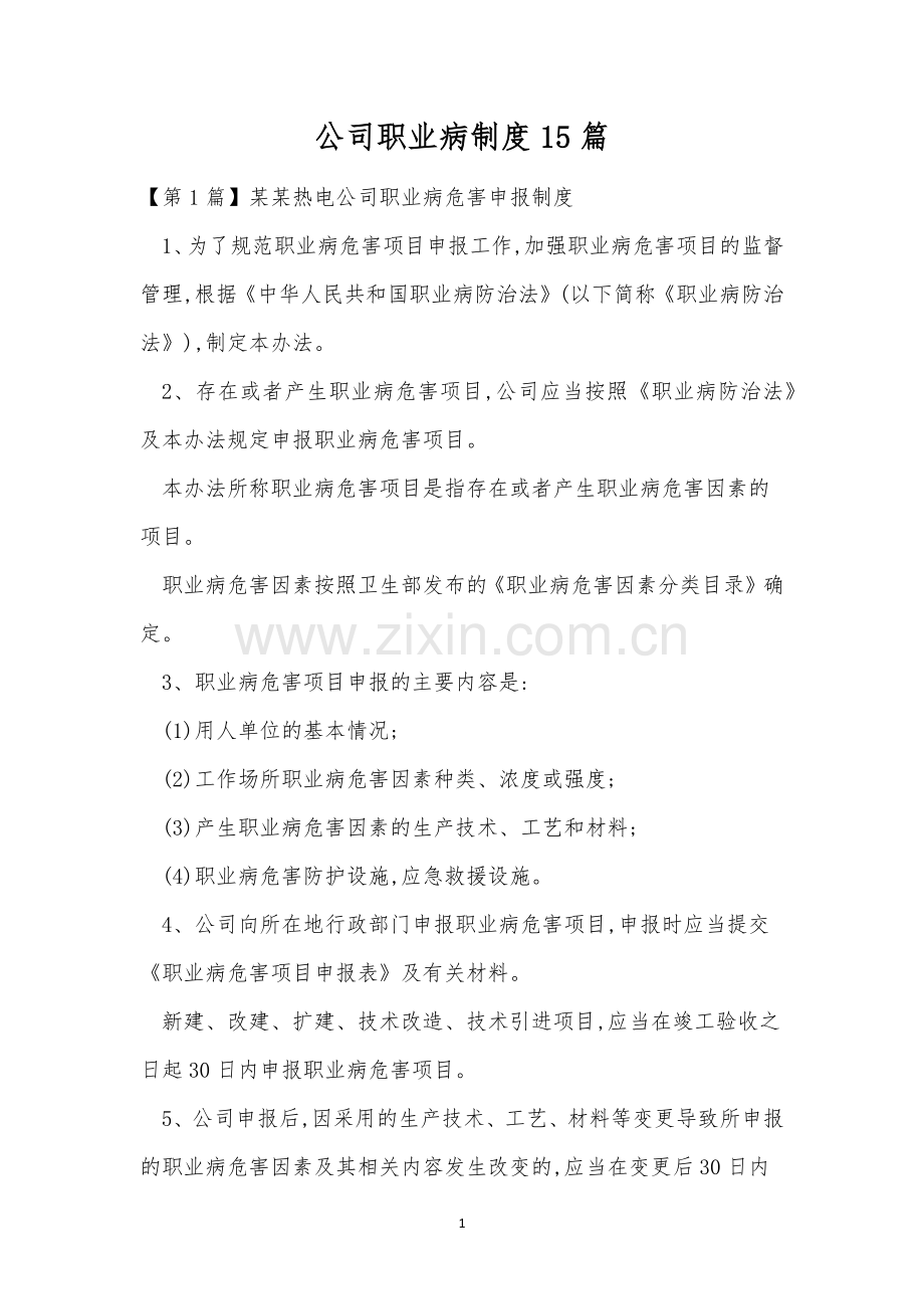 公司职业病制度15篇.docx_第1页