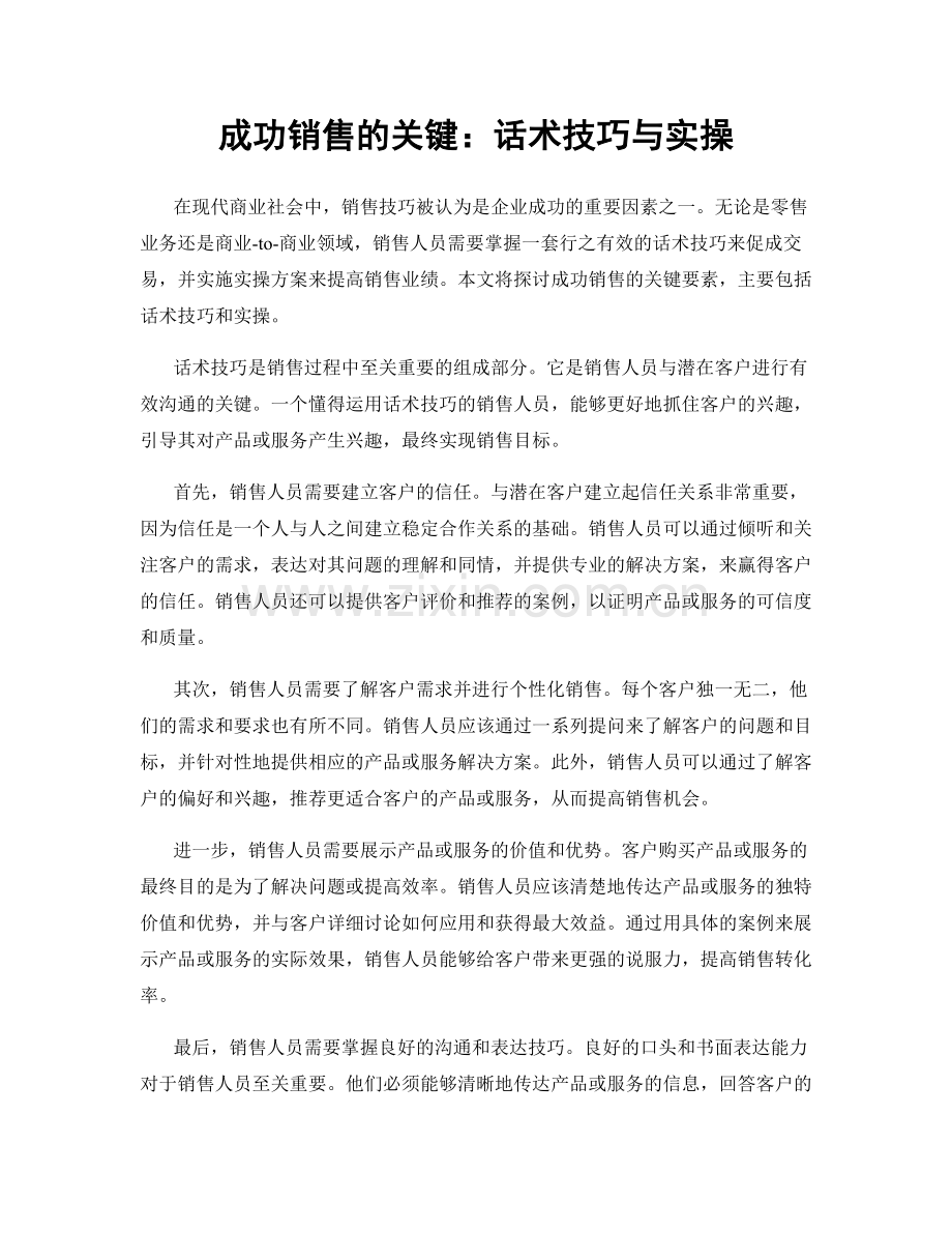 成功销售的关键：话术技巧与实操.docx_第1页