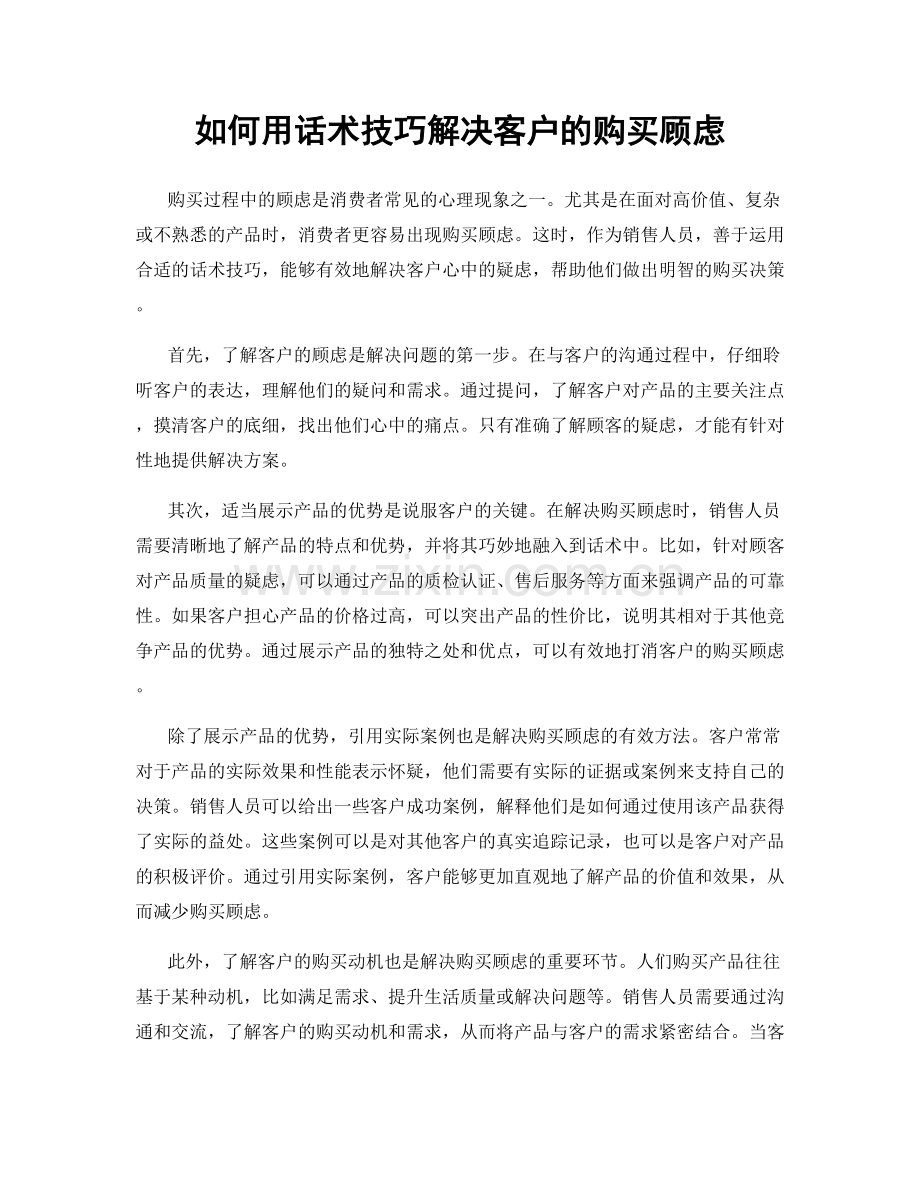 如何用话术技巧解决客户的购买顾虑.docx_第1页