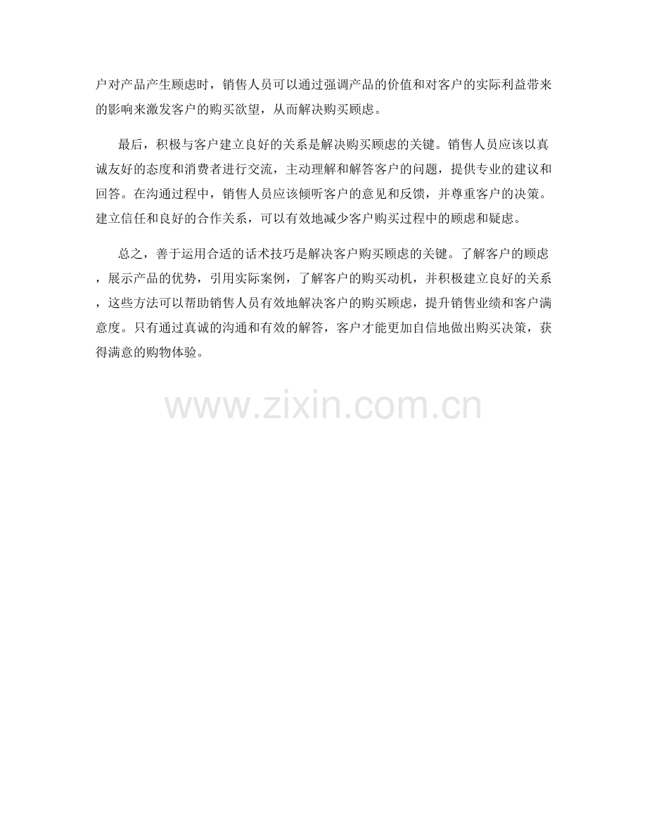 如何用话术技巧解决客户的购买顾虑.docx_第2页