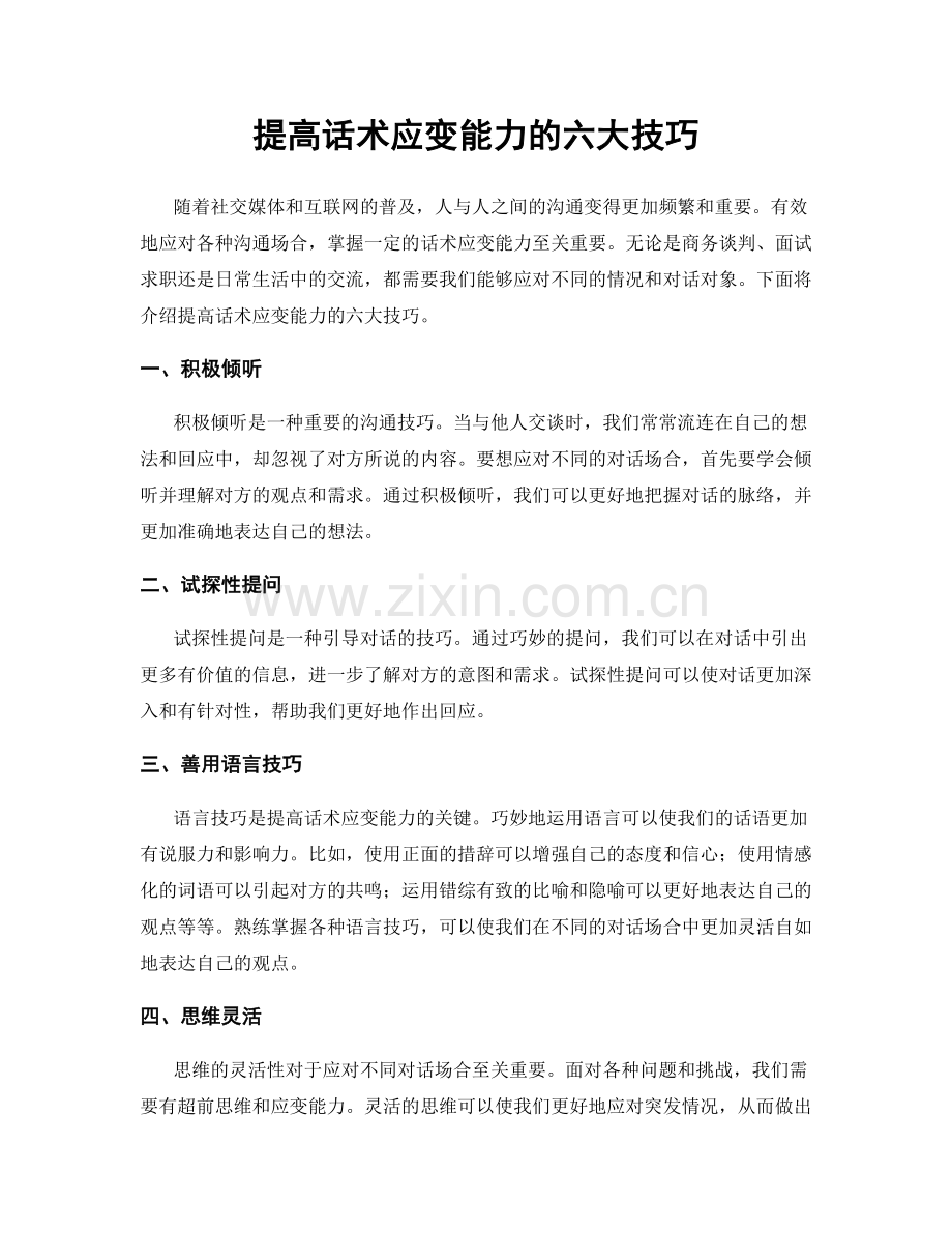 提高话术应变能力的六大技巧.docx_第1页