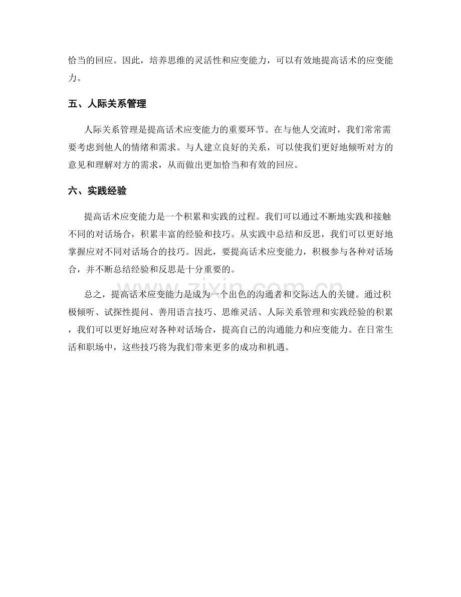 提高话术应变能力的六大技巧.docx_第2页