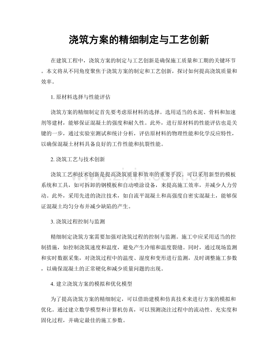 浇筑方案的精细制定与工艺创新.docx_第1页