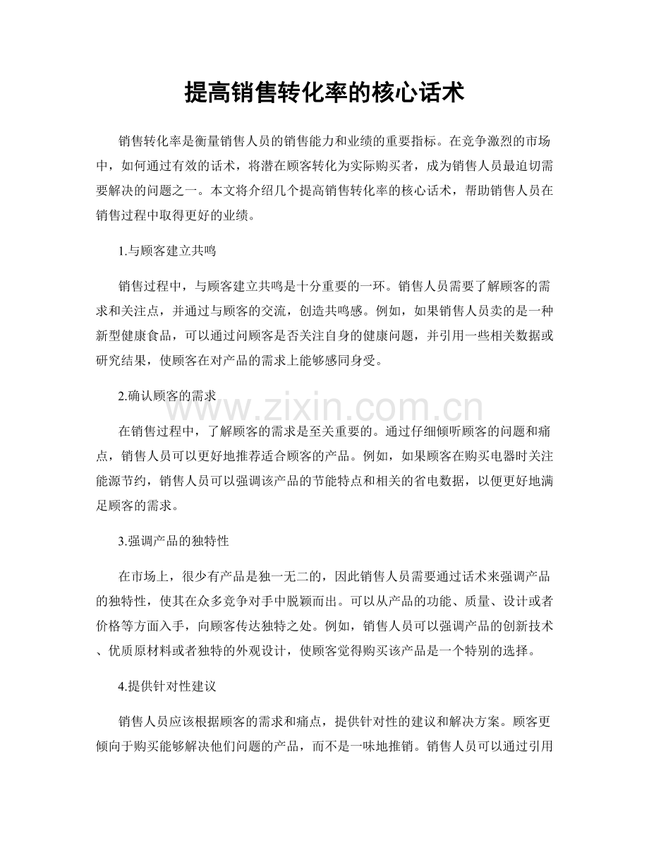 提高销售转化率的核心话术.docx_第1页