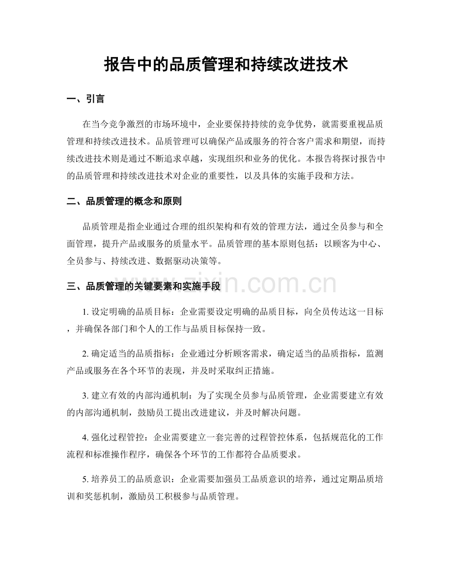 报告中的品质管理和持续改进技术.docx_第1页