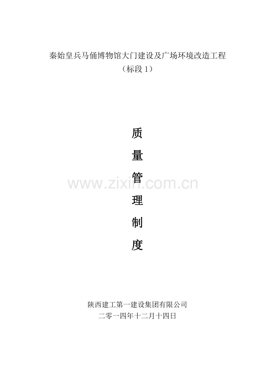 [陕西]博物馆大门建设及广场环境改造工程质量管理制度.doc_第1页