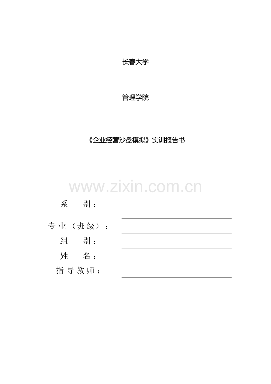 企业经营沙盘模拟实训报告书.doc_第2页