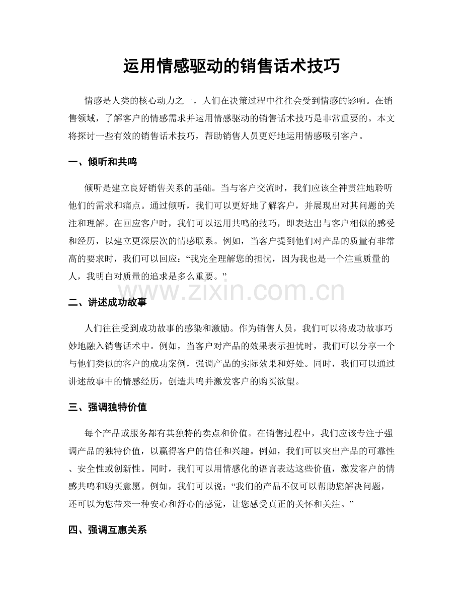 运用情感驱动的销售话术技巧.docx_第1页