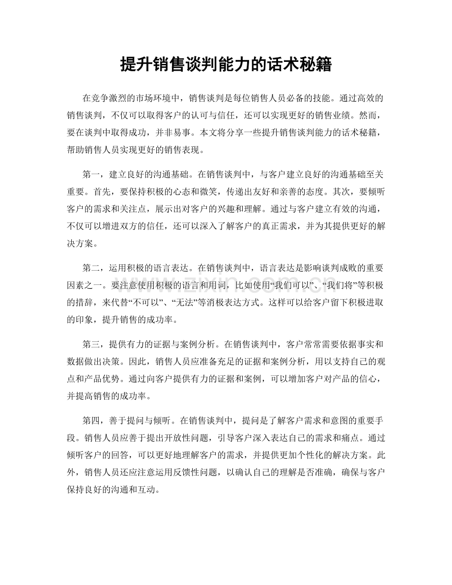 提升销售谈判能力的话术秘籍.docx_第1页