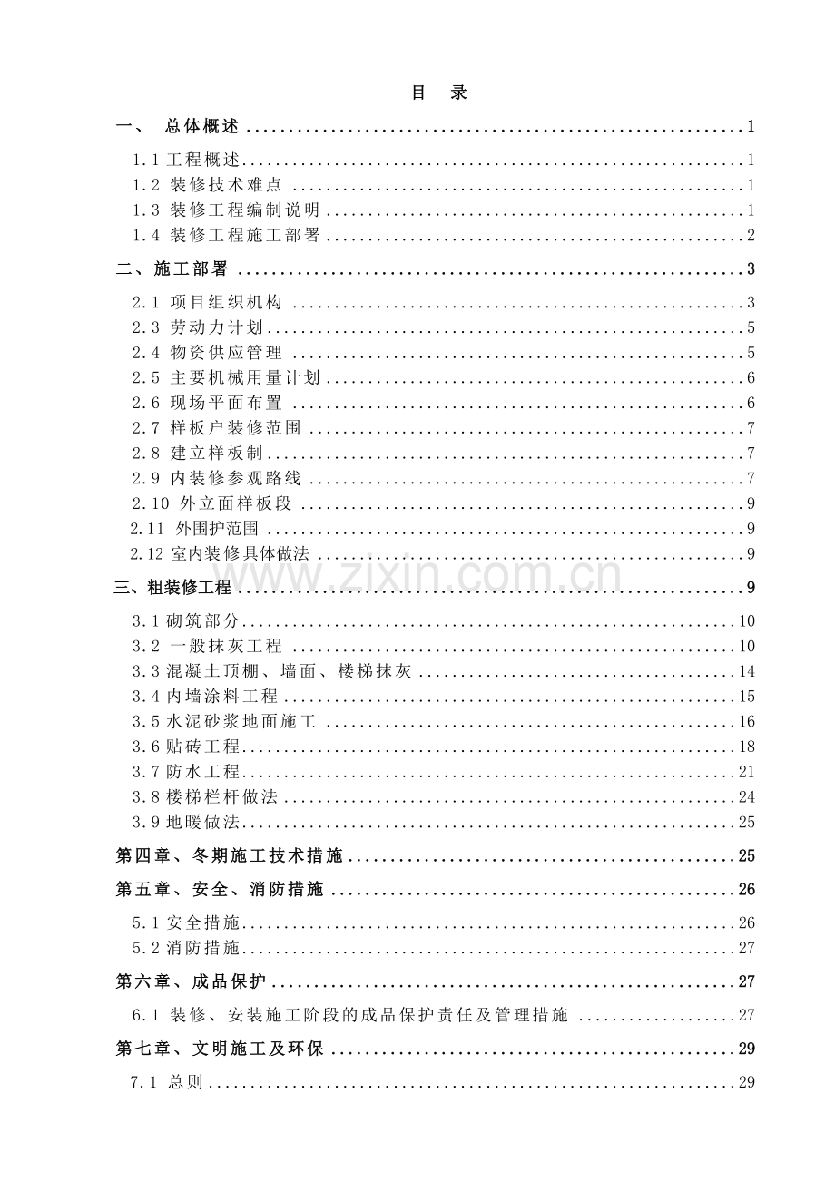 销售物业施工图设计-5#楼样板户施工方案.doc_第1页