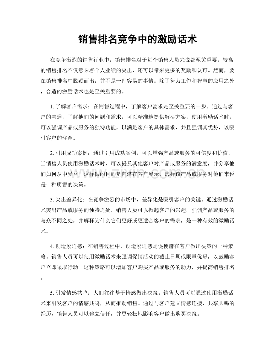 销售排名竞争中的激励话术.docx_第1页