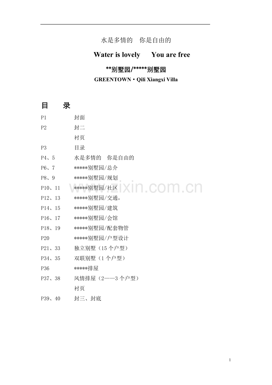 杭州某别墅项目楼书.doc_第1页