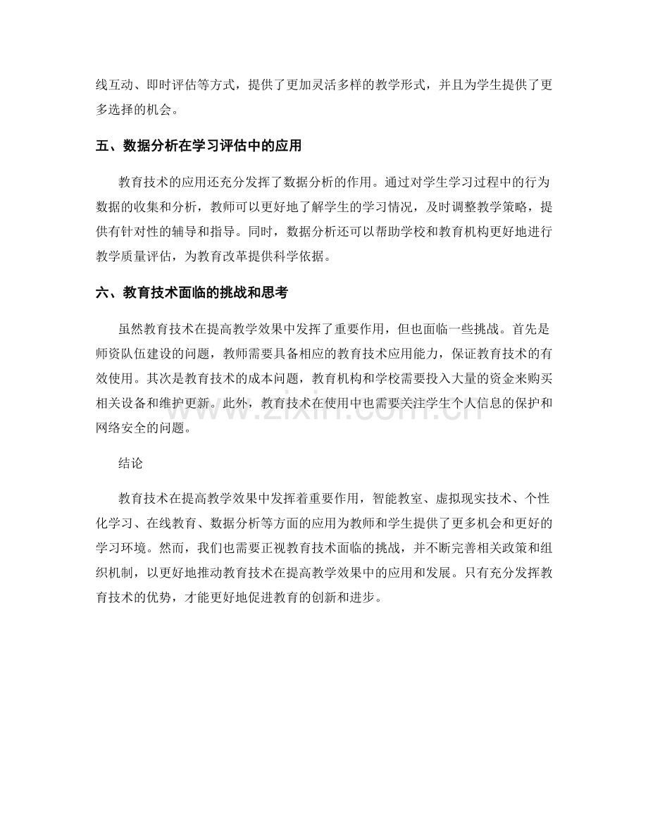 教育技术在提高教学效果中的应用报告.docx_第2页