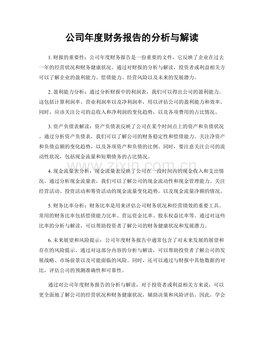 公司年度财务报告的分析与解读.docx_第1页