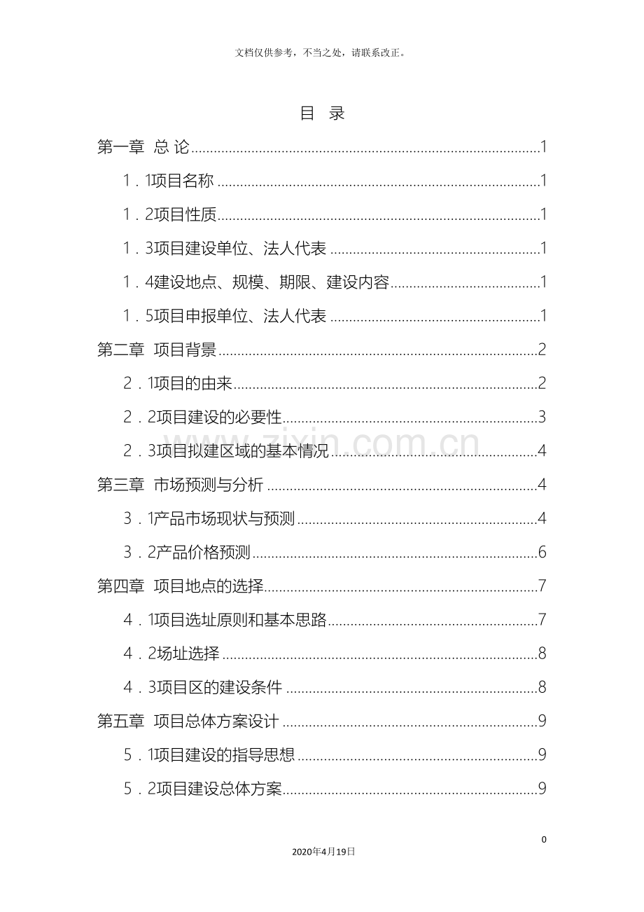 药材种植基地项目可行性研究报告.doc_第3页