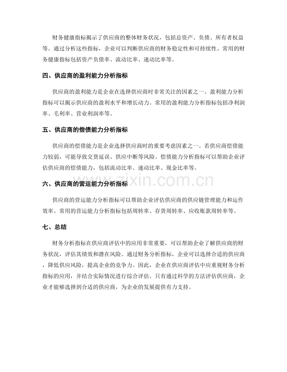 财务分析指标在供应商评估中的应用.docx_第2页