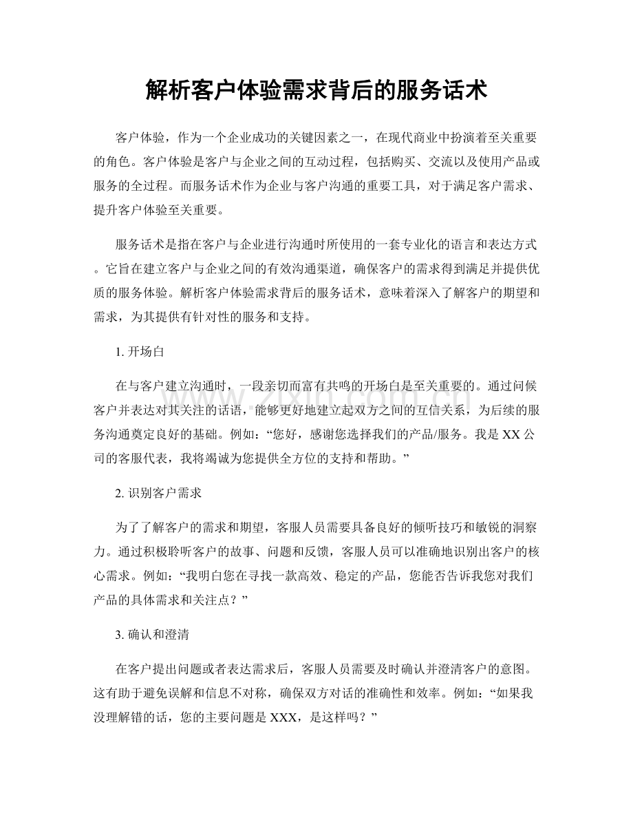 解析客户体验需求背后的服务话术.docx_第1页