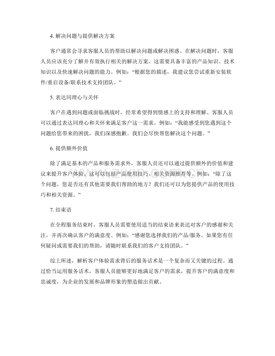 解析客户体验需求背后的服务话术.docx_第2页