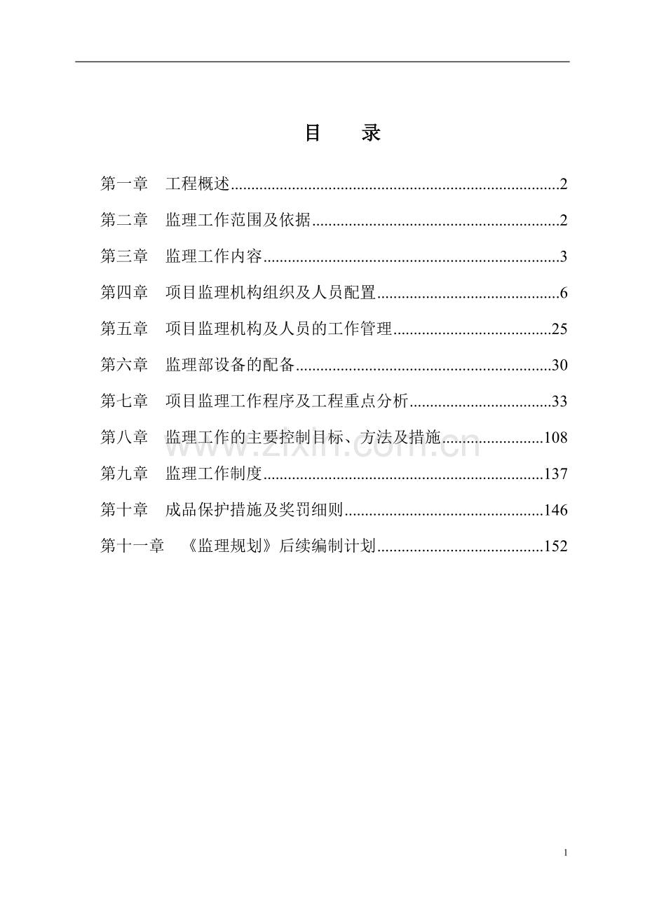 [深圳]超高层办公楼工程监理规划(39层-附50余张流程图).doc_第1页