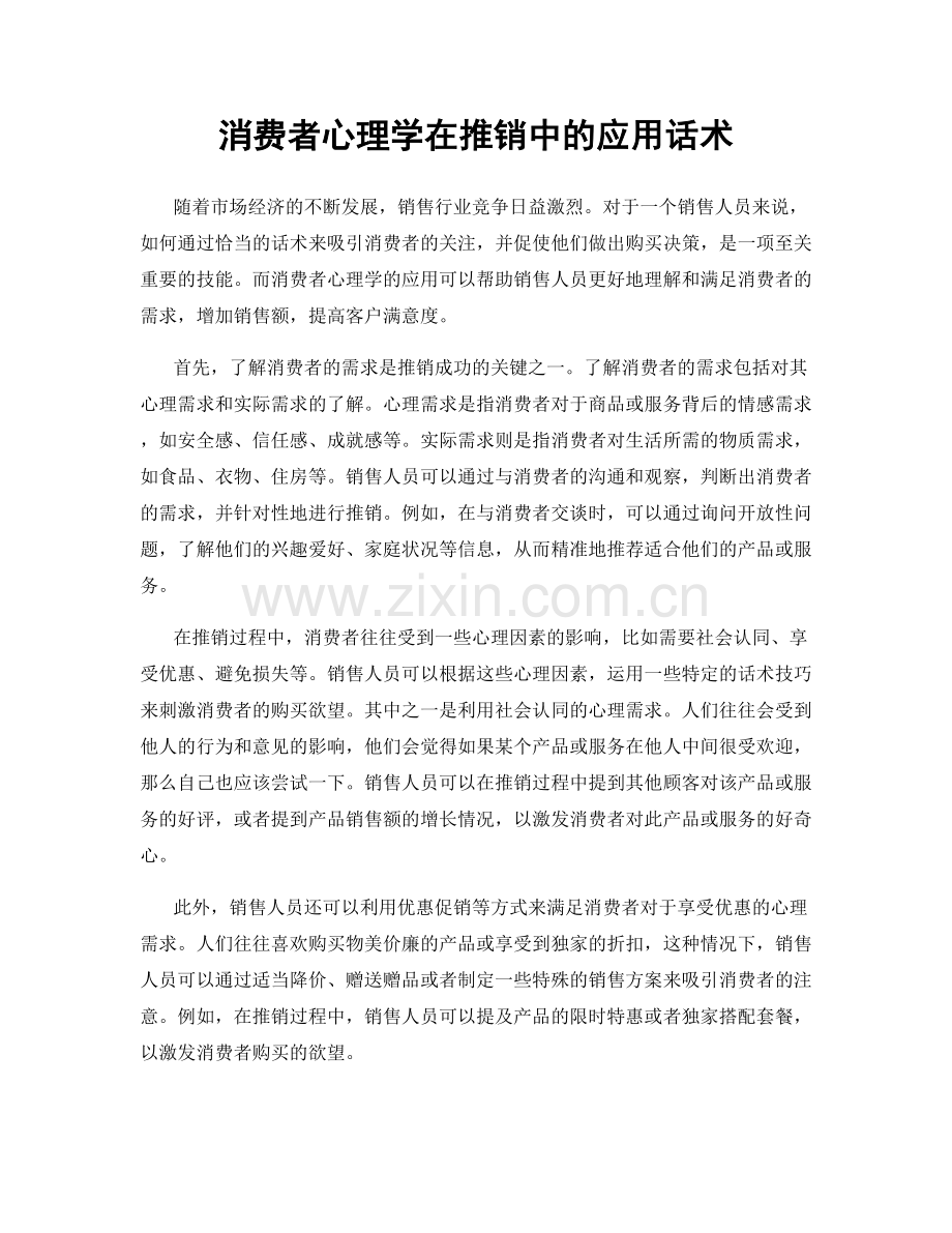 消费者心理学在推销中的应用话术.docx_第1页