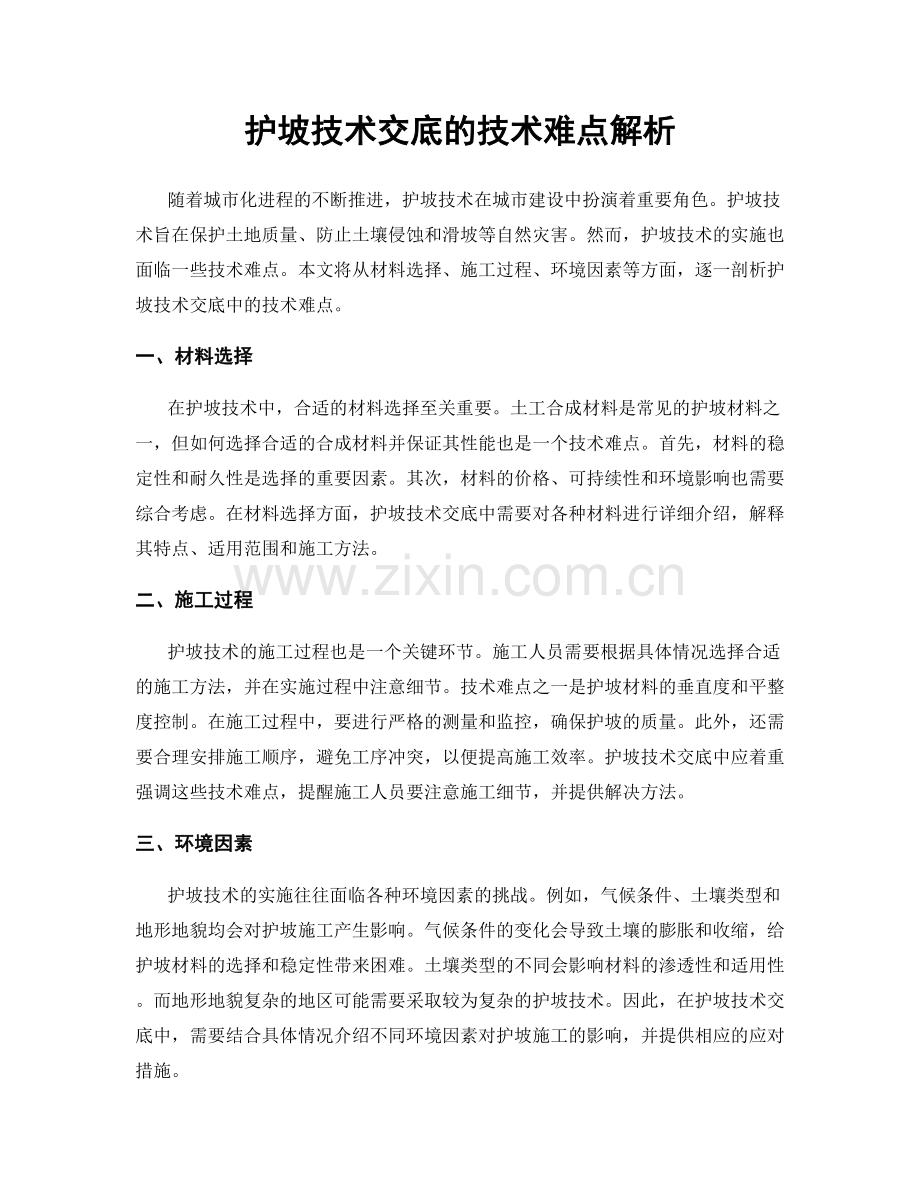 护坡技术交底的技术难点解析.docx_第1页