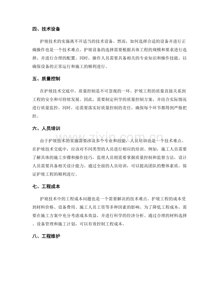 护坡技术交底的技术难点解析.docx_第2页