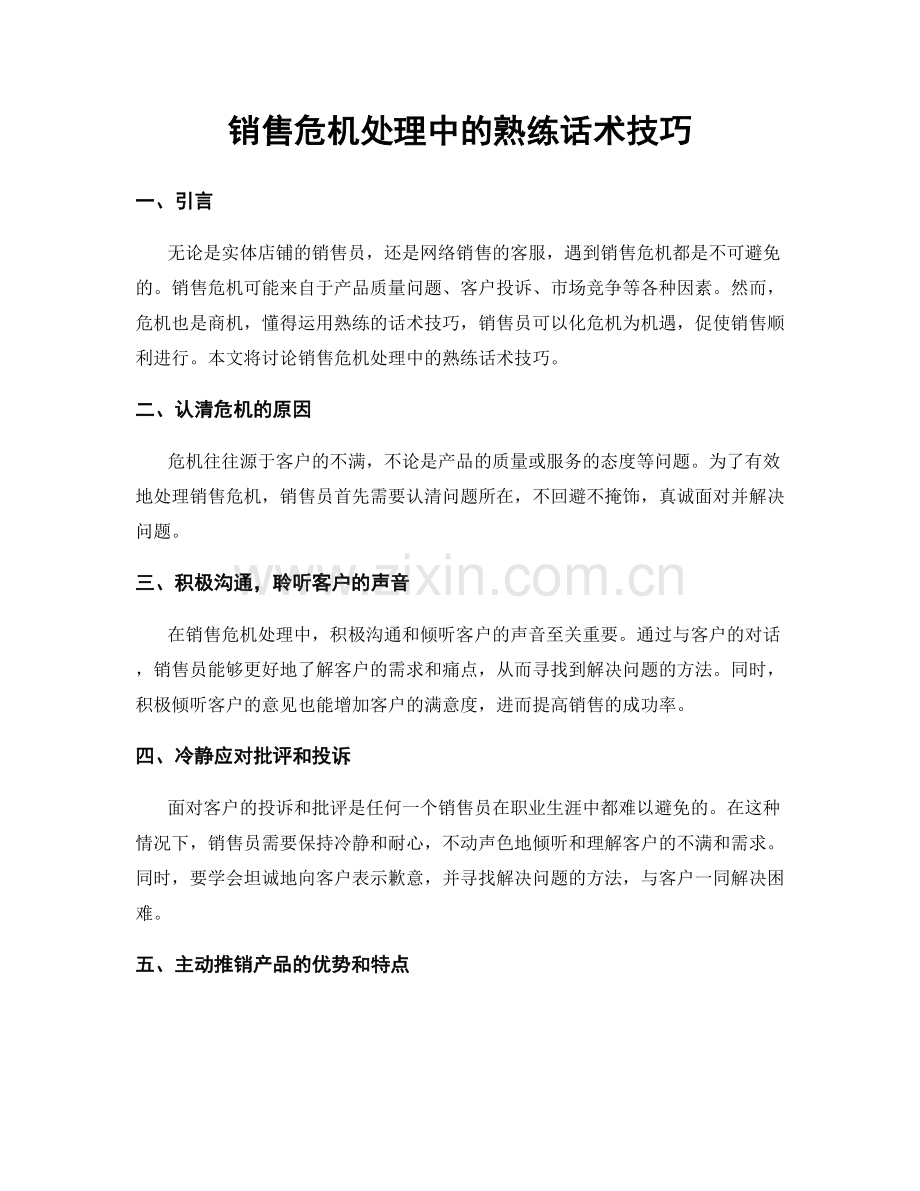 销售危机处理中的熟练话术技巧.docx_第1页