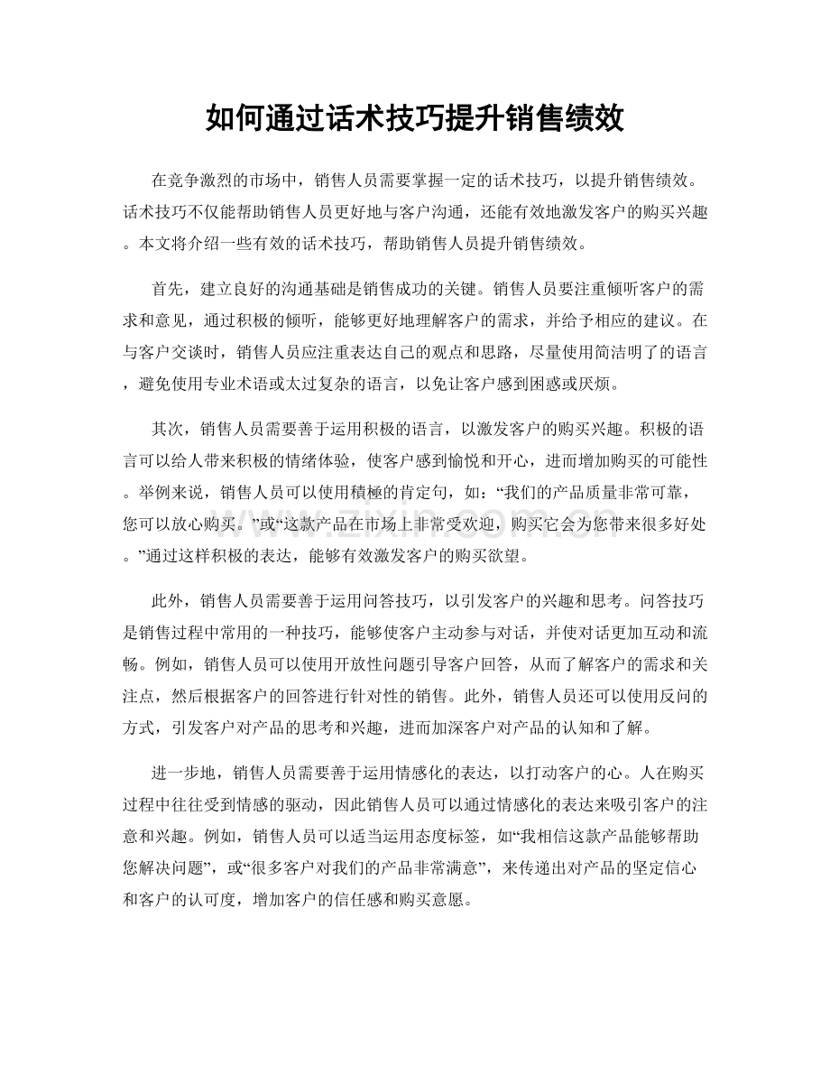 如何通过话术技巧提升销售绩效.docx_第1页