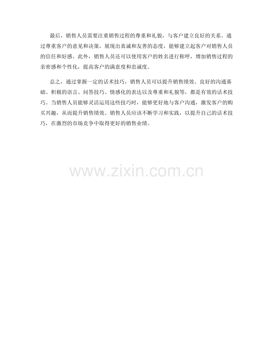 如何通过话术技巧提升销售绩效.docx_第2页