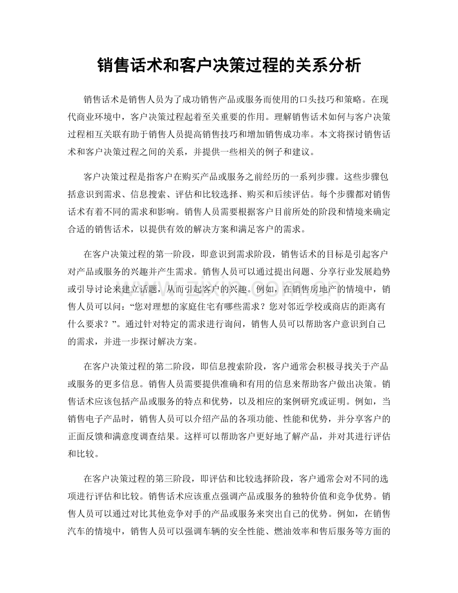 销售话术和客户决策过程的关系分析.docx_第1页