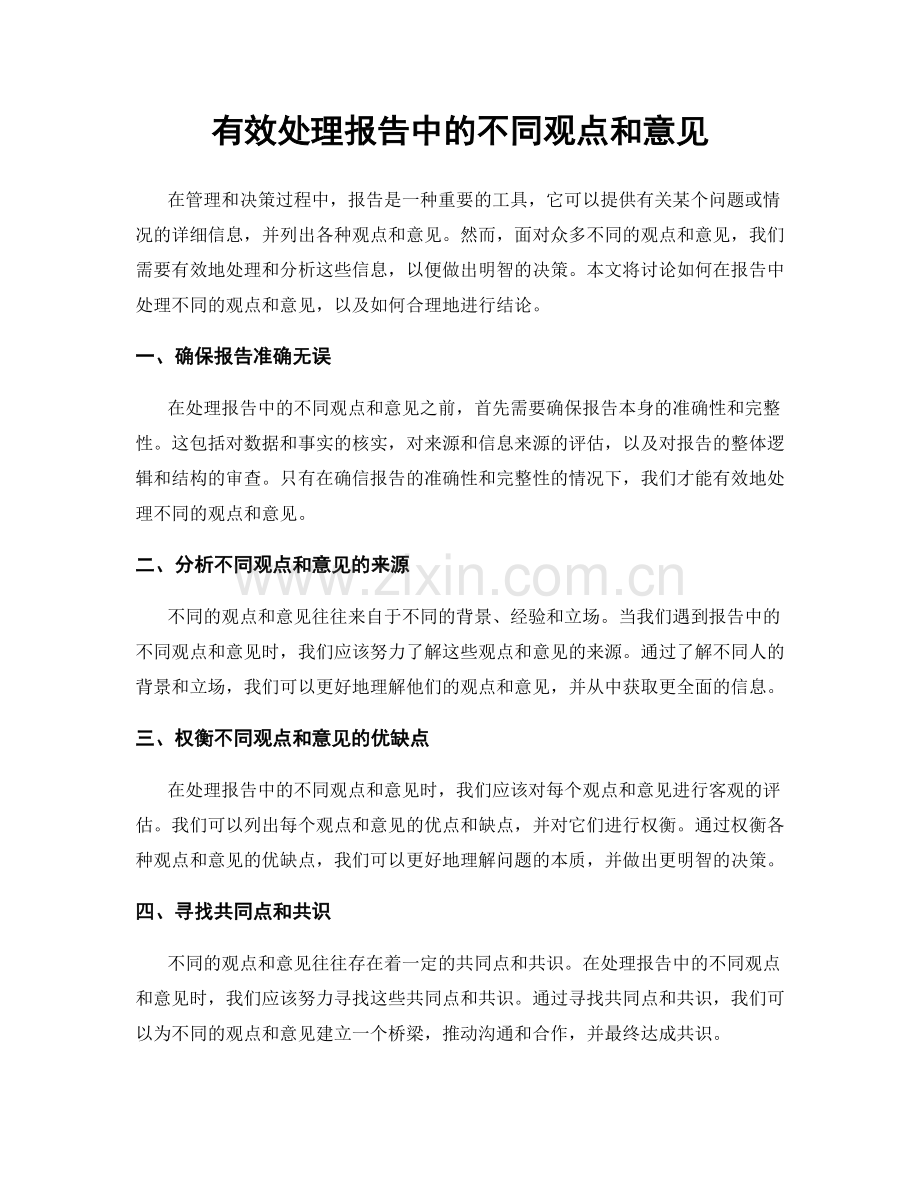 有效处理报告中的不同观点和意见.docx_第1页