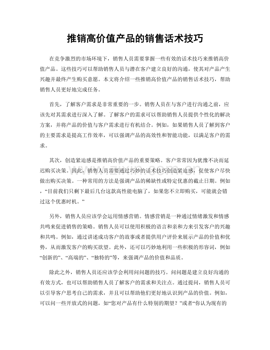 推销高价值产品的销售话术技巧.docx_第1页