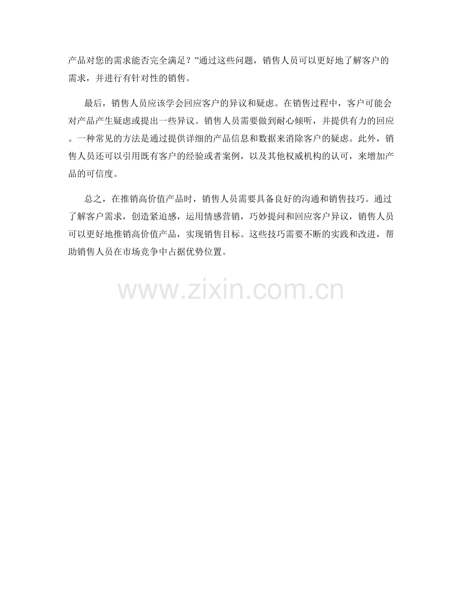 推销高价值产品的销售话术技巧.docx_第2页