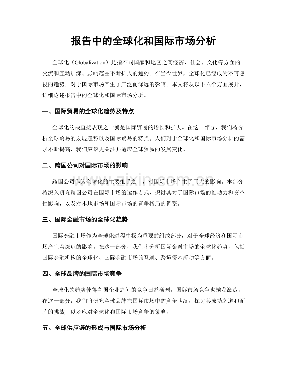 报告中的全球化和国际市场分析.docx_第1页