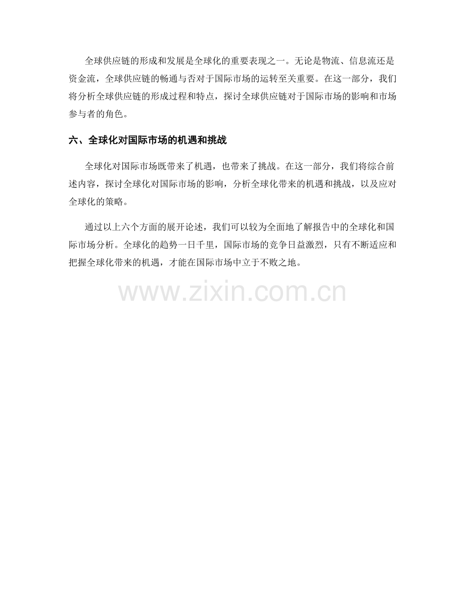 报告中的全球化和国际市场分析.docx_第2页