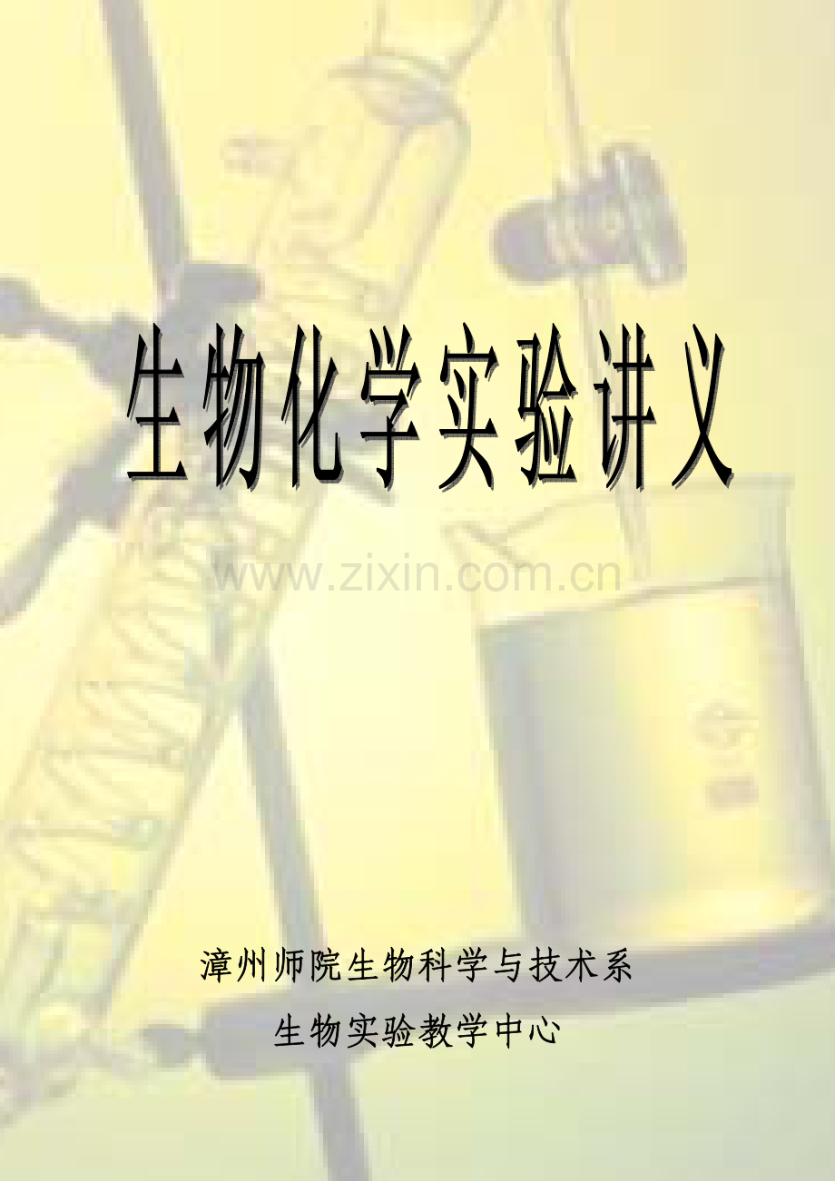 生物化学实验讲义.pdf_第1页