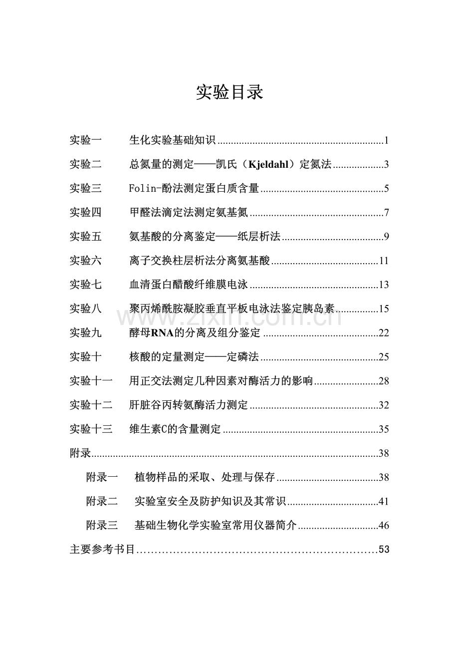 生物化学实验讲义.pdf_第2页