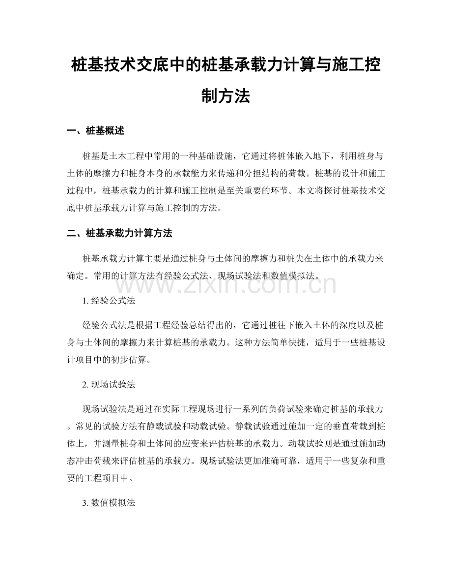 桩基技术交底中的桩基承载力计算与施工控制方法.docx_第1页