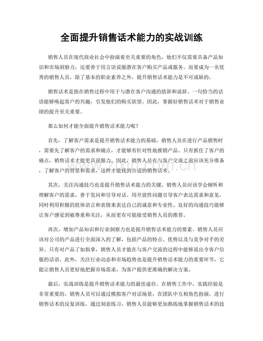 全面提升销售话术能力的实战训练.docx_第1页