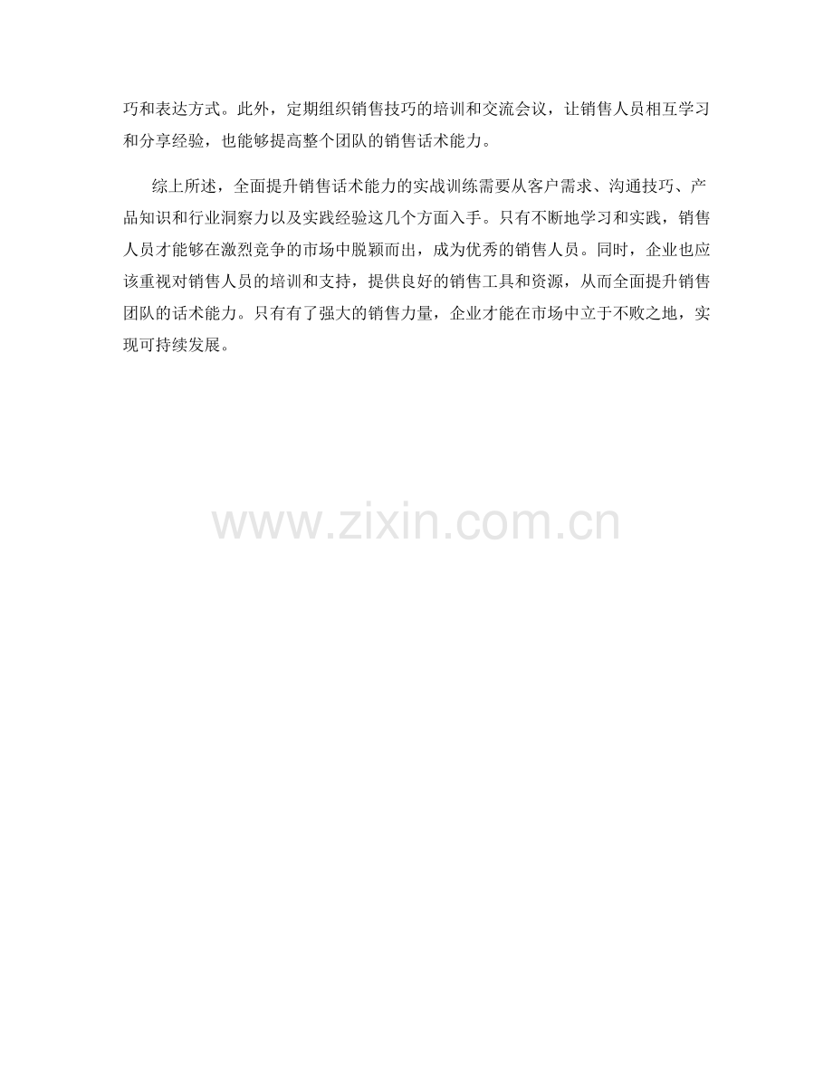 全面提升销售话术能力的实战训练.docx_第2页