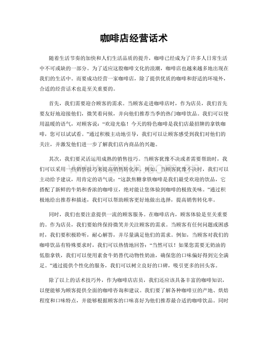 咖啡店经营话术.docx_第1页